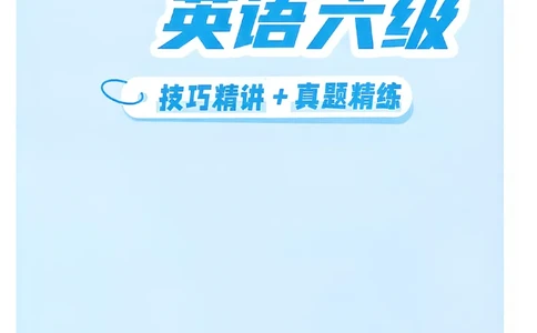 就这样过英语六级_最新更新，视频都在这_2026，6月六级速转存易和谐_讲义