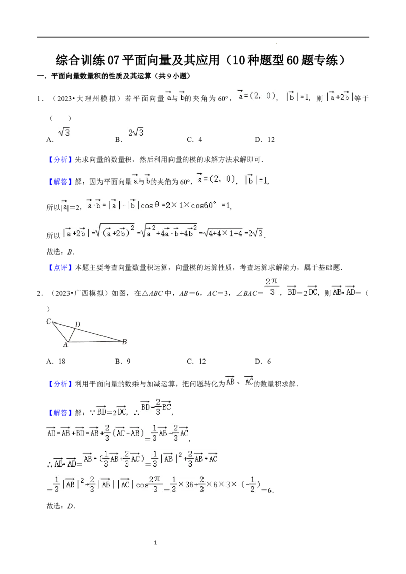 综合训练07平面向量及其应用（10种题型60题专练）（解析版）_02高考数学_新高考复习资料_2024年新高考资料_一轮复习资料_一轮复习讲义2024年高考数学复习全程规划（新高考）