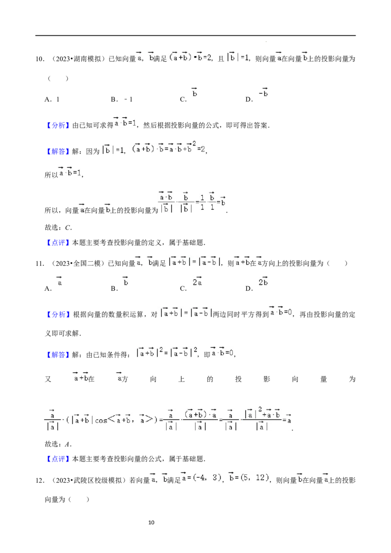 综合训练07平面向量及其应用（10种题型60题专练）（解析版）_02高考数学_新高考复习资料_2024年新高考资料_一轮复习资料_一轮复习讲义2024年高考数学复习全程规划（新高考）