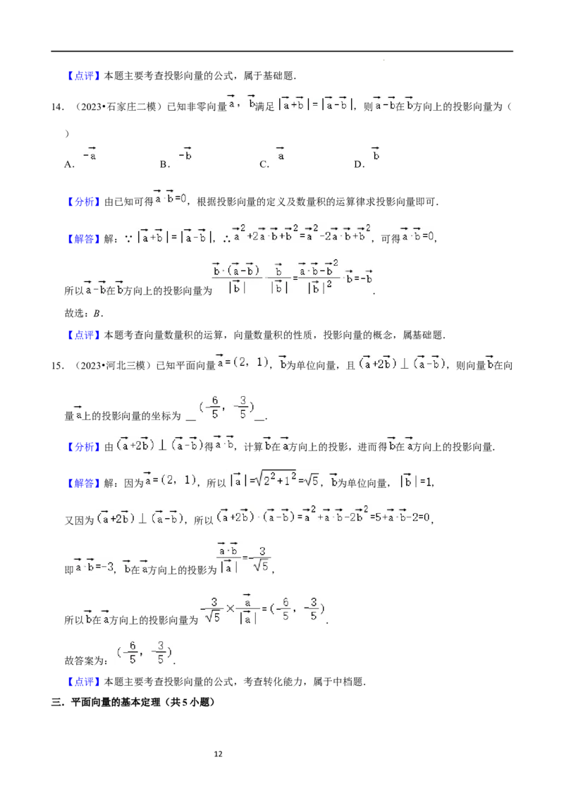 综合训练07平面向量及其应用（10种题型60题专练）（解析版）_02高考数学_新高考复习资料_2024年新高考资料_一轮复习资料_一轮复习讲义2024年高考数学复习全程规划（新高考）