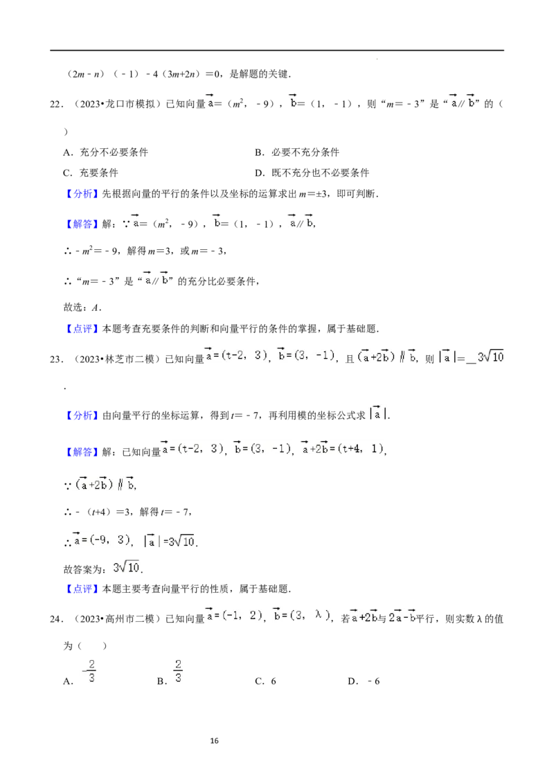 综合训练07平面向量及其应用（10种题型60题专练）（解析版）_02高考数学_新高考复习资料_2024年新高考资料_一轮复习资料_一轮复习讲义2024年高考数学复习全程规划（新高考）