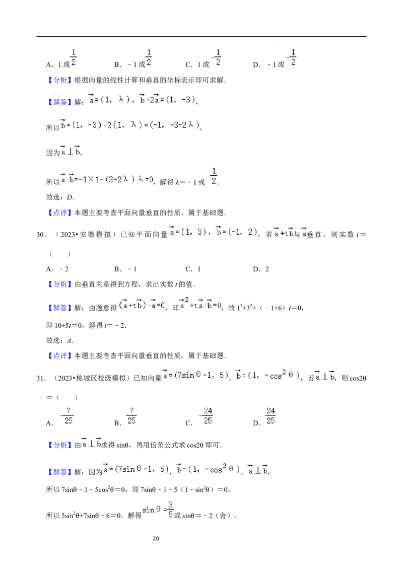 综合训练07平面向量及其应用（10种题型60题专练）（解析版）_02高考数学_新高考复习资料_2024年新高考资料_一轮复习资料_一轮复习讲义2024年高考数学复习全程规划（新高考）