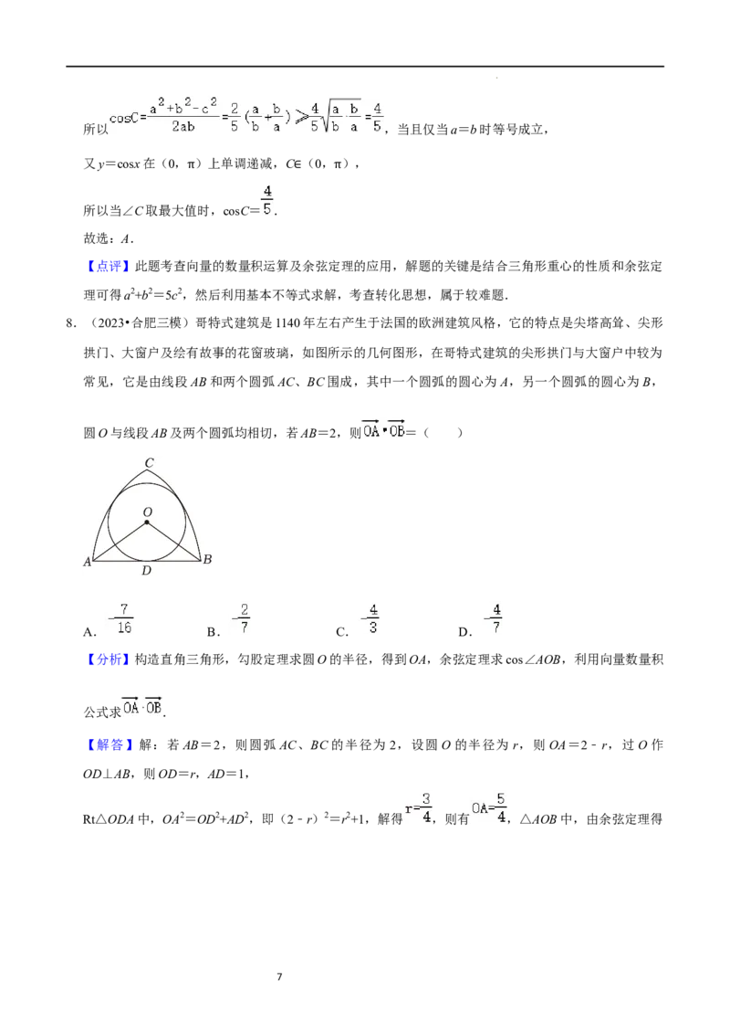 综合训练07平面向量及其应用（10种题型60题专练）（解析版）_02高考数学_新高考复习资料_2024年新高考资料_一轮复习资料_一轮复习讲义2024年高考数学复习全程规划（新高考）