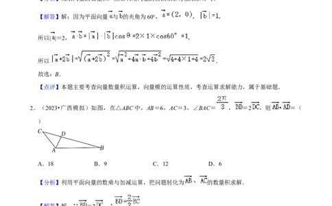 综合训练07平面向量及其应用（10种题型60题专练）（解析版）_02高考数学_新高考复习资料_2024年新高考资料_一轮复习资料_一轮复习讲义2024年高考数学复习全程规划（新高考）