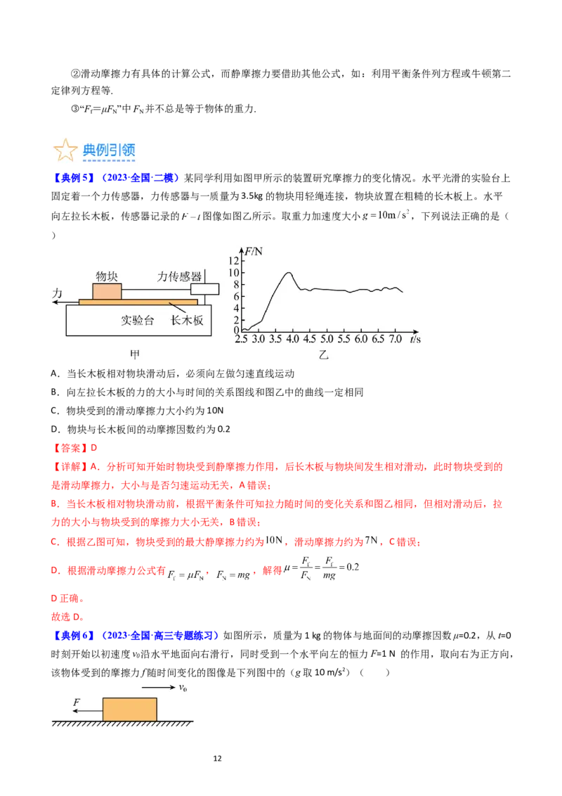 考点05重力弹力摩擦力（核心考点精讲精练）-备战2024年高考物理一轮复习考点帮（新高考专用）（解析版）_04高考物理_新高考复习资料_2024新高考复习资料_一轮复习资料