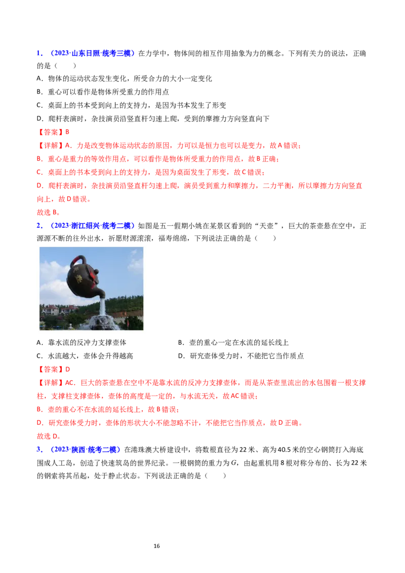 考点05重力弹力摩擦力（核心考点精讲精练）-备战2024年高考物理一轮复习考点帮（新高考专用）（解析版）_04高考物理_新高考复习资料_2024新高考复习资料_一轮复习资料