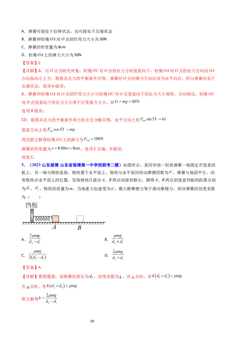考点05重力弹力摩擦力（核心考点精讲精练）-备战2024年高考物理一轮复习考点帮（新高考专用）（解析版）_04高考物理_新高考复习资料_2024新高考复习资料_一轮复习资料