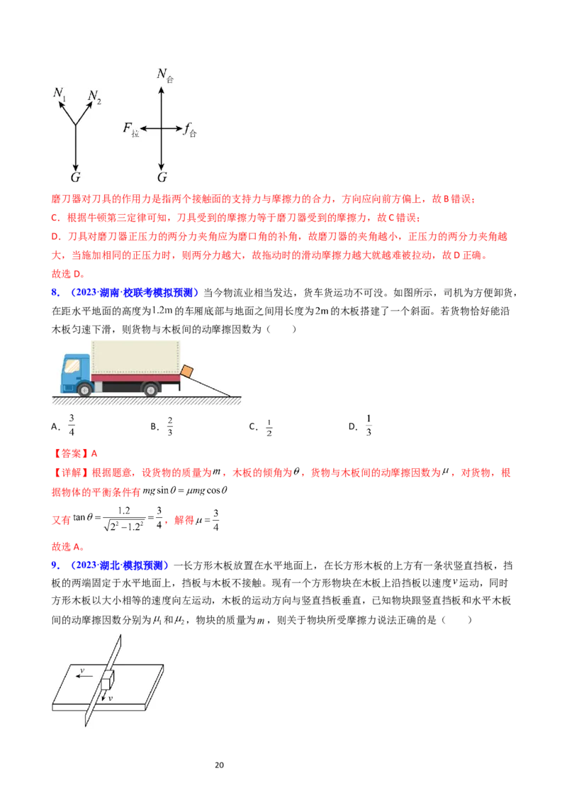 考点05重力弹力摩擦力（核心考点精讲精练）-备战2024年高考物理一轮复习考点帮（新高考专用）（解析版）_04高考物理_新高考复习资料_2024新高考复习资料_一轮复习资料
