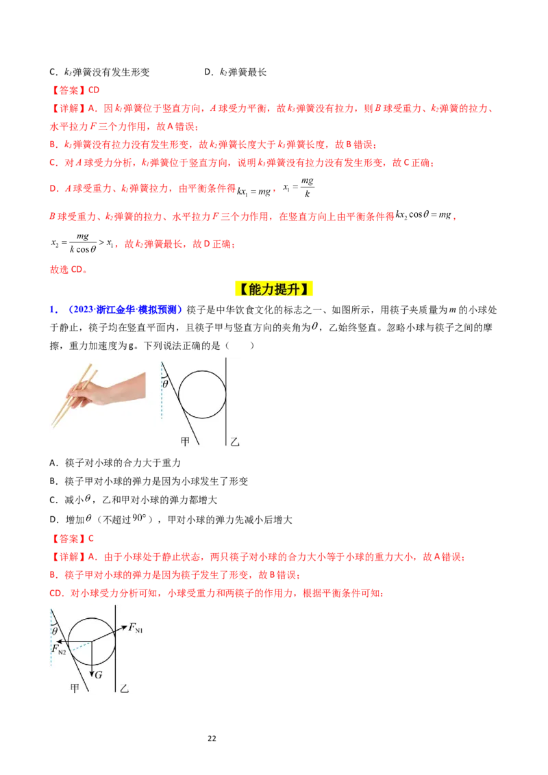 考点05重力弹力摩擦力（核心考点精讲精练）-备战2024年高考物理一轮复习考点帮（新高考专用）（解析版）_04高考物理_新高考复习资料_2024新高考复习资料_一轮复习资料