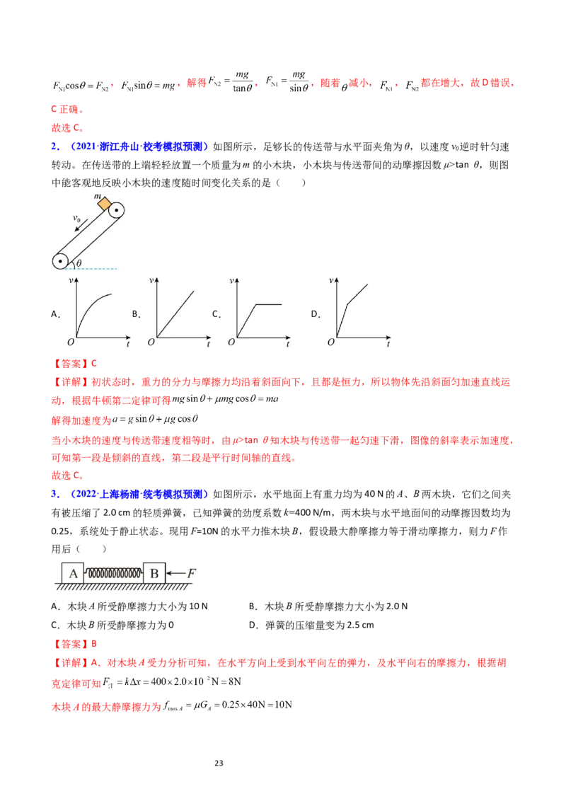 考点05重力弹力摩擦力（核心考点精讲精练）-备战2024年高考物理一轮复习考点帮（新高考专用）（解析版）_04高考物理_新高考复习资料_2024新高考复习资料_一轮复习资料