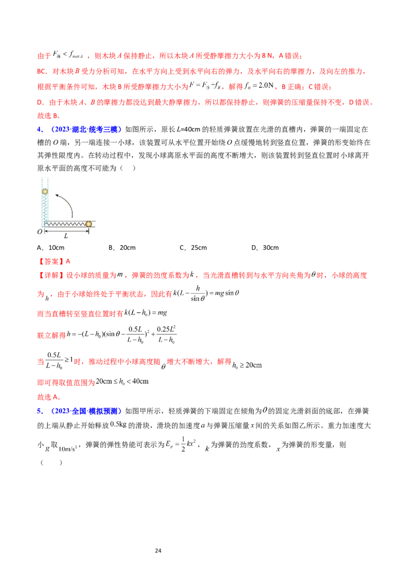 考点05重力弹力摩擦力（核心考点精讲精练）-备战2024年高考物理一轮复习考点帮（新高考专用）（解析版）_04高考物理_新高考复习资料_2024新高考复习资料_一轮复习资料