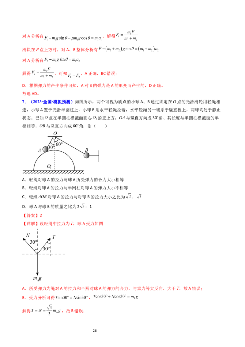 考点05重力弹力摩擦力（核心考点精讲精练）-备战2024年高考物理一轮复习考点帮（新高考专用）（解析版）_04高考物理_新高考复习资料_2024新高考复习资料_一轮复习资料