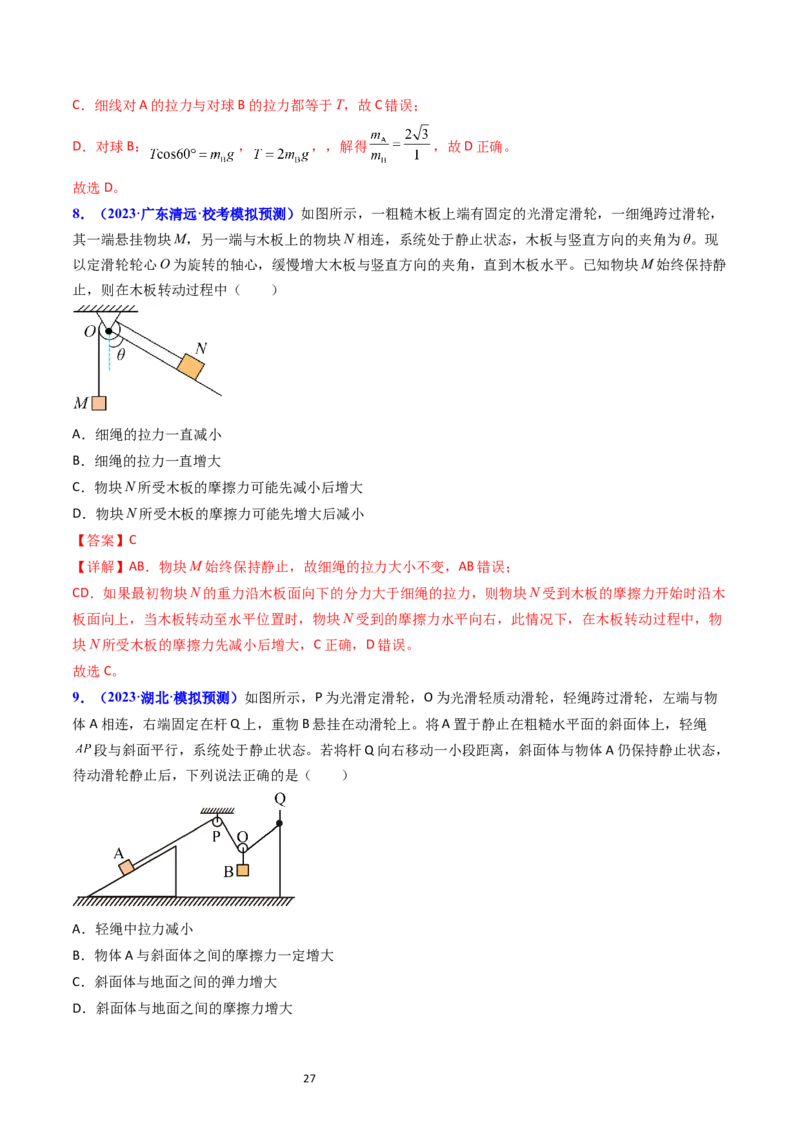 考点05重力弹力摩擦力（核心考点精讲精练）-备战2024年高考物理一轮复习考点帮（新高考专用）（解析版）_04高考物理_新高考复习资料_2024新高考复习资料_一轮复习资料