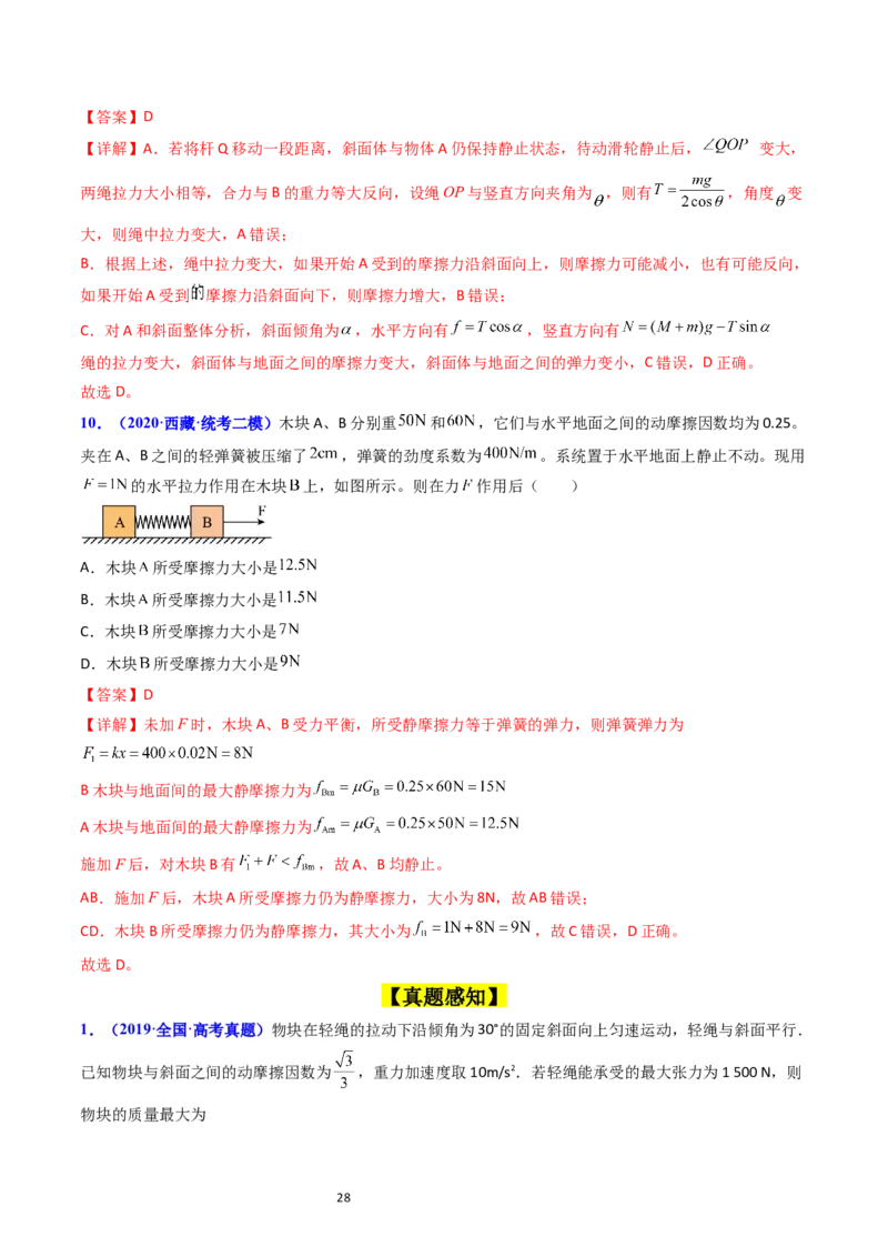 考点05重力弹力摩擦力（核心考点精讲精练）-备战2024年高考物理一轮复习考点帮（新高考专用）（解析版）_04高考物理_新高考复习资料_2024新高考复习资料_一轮复习资料