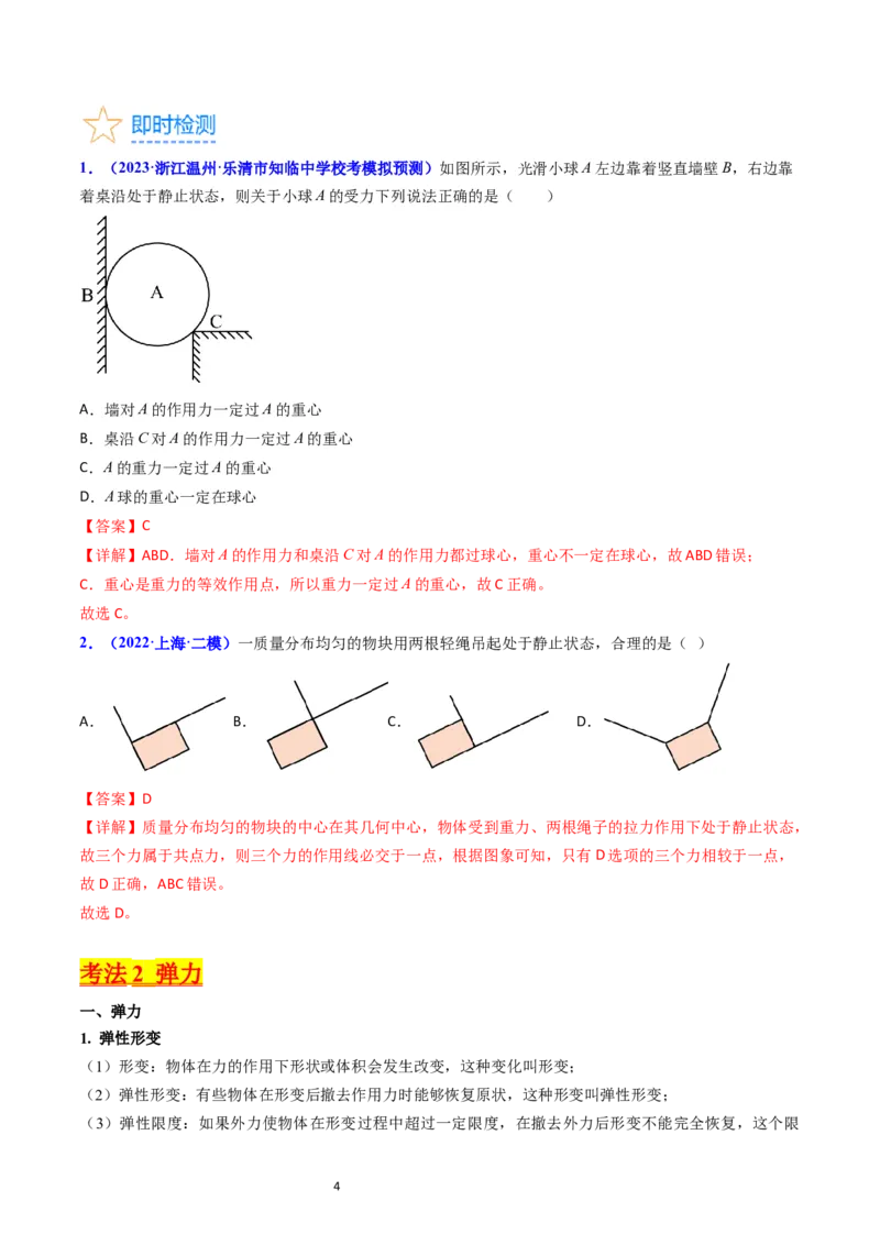 考点05重力弹力摩擦力（核心考点精讲精练）-备战2024年高考物理一轮复习考点帮（新高考专用）（解析版）_04高考物理_新高考复习资料_2024新高考复习资料_一轮复习资料
