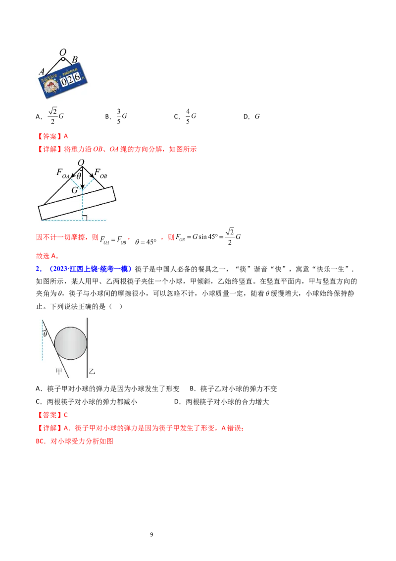 考点05重力弹力摩擦力（核心考点精讲精练）-备战2024年高考物理一轮复习考点帮（新高考专用）（解析版）_04高考物理_新高考复习资料_2024新高考复习资料_一轮复习资料