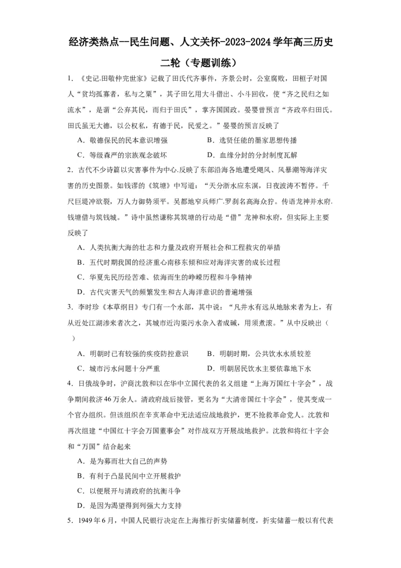 经济类热点--民生问题、人文关怀-2023-2024学年高三历史二轮（专题训练）原卷版_07高考历史_2024年新高考资料_2.2024二轮复习_2024届高三历史统编版二轮复习专项训练