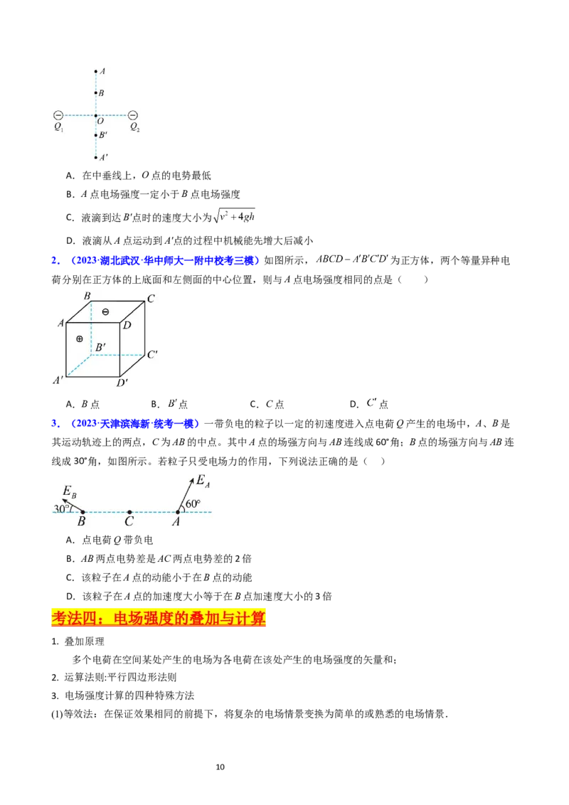 考点34电场力的性质（核心考点精讲+分层精练）-备战2024年高考物理一轮复习考点帮（新高考专用）（原卷版）_04高考物理_新高考复习资料_2024新高考复习资料_一轮复习资料