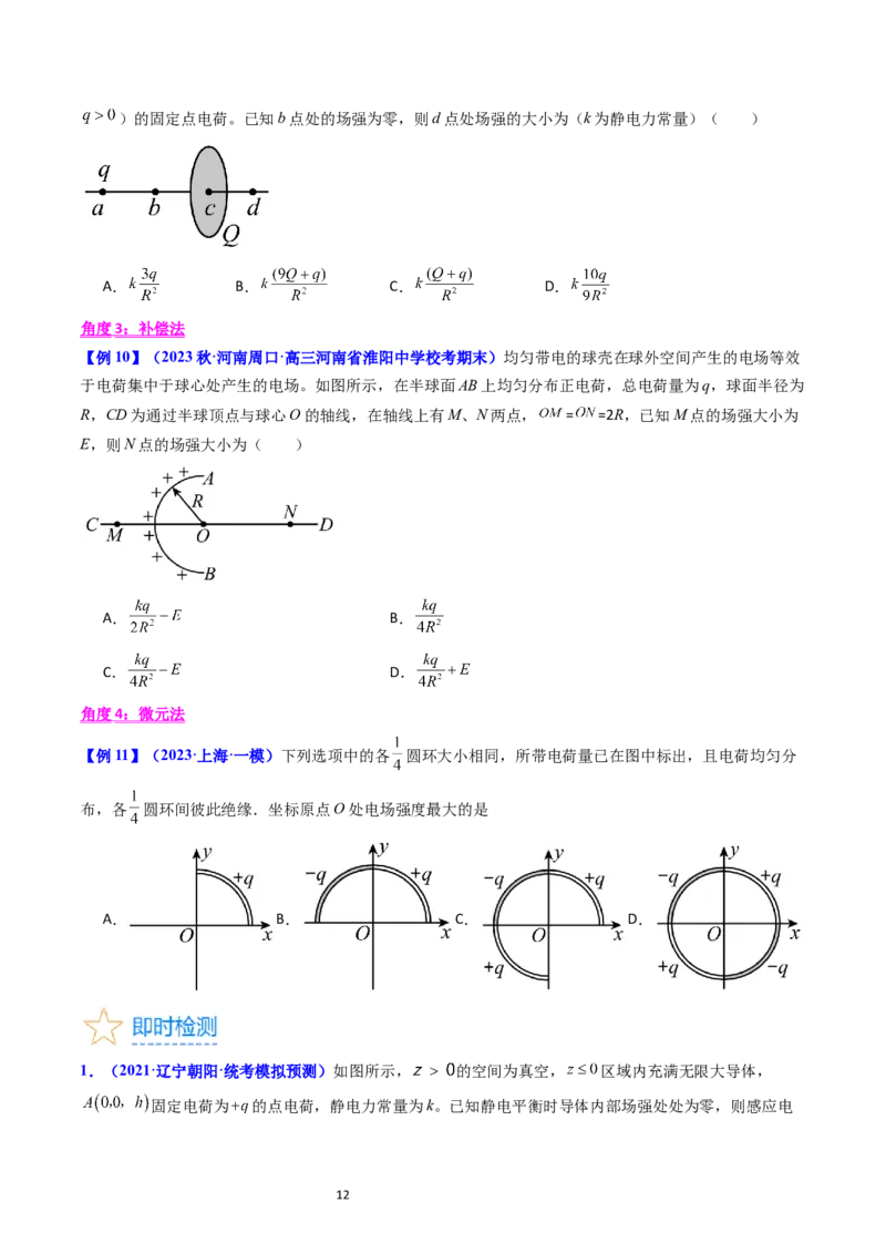考点34电场力的性质（核心考点精讲+分层精练）-备战2024年高考物理一轮复习考点帮（新高考专用）（原卷版）_04高考物理_新高考复习资料_2024新高考复习资料_一轮复习资料