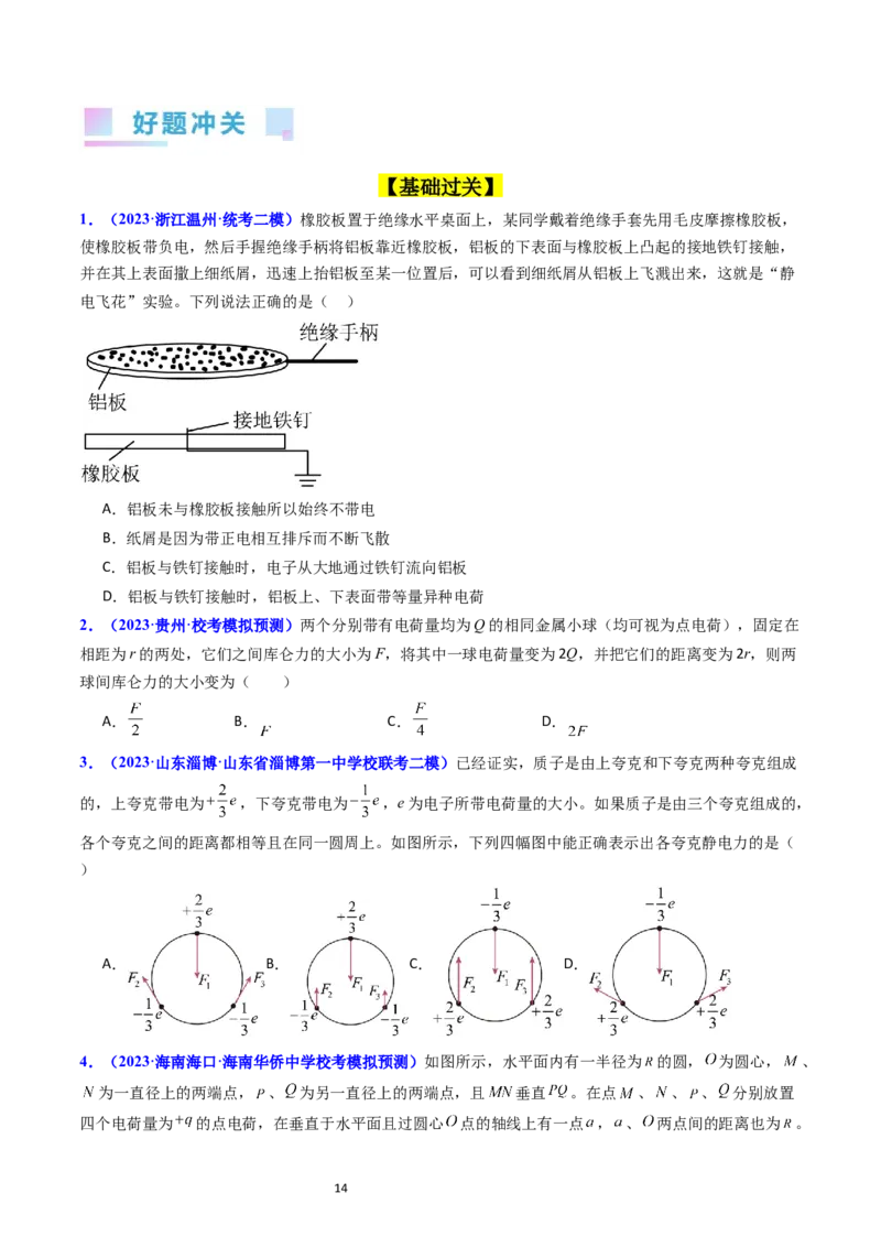 考点34电场力的性质（核心考点精讲+分层精练）-备战2024年高考物理一轮复习考点帮（新高考专用）（原卷版）_04高考物理_新高考复习资料_2024新高考复习资料_一轮复习资料