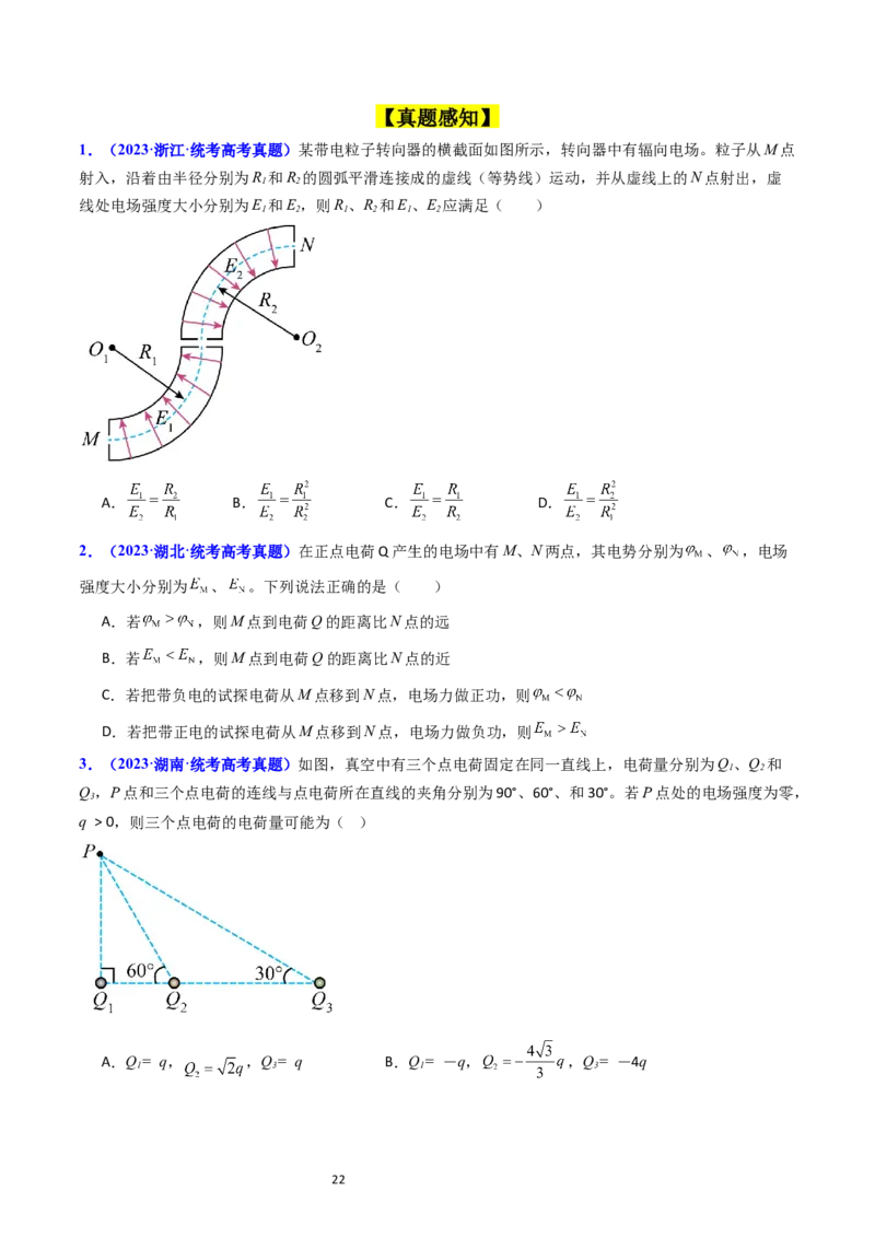 考点34电场力的性质（核心考点精讲+分层精练）-备战2024年高考物理一轮复习考点帮（新高考专用）（原卷版）_04高考物理_新高考复习资料_2024新高考复习资料_一轮复习资料
