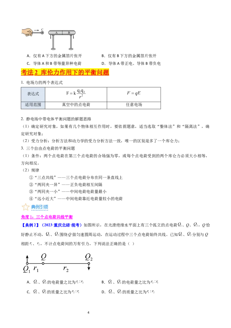 考点34电场力的性质（核心考点精讲+分层精练）-备战2024年高考物理一轮复习考点帮（新高考专用）（原卷版）_04高考物理_新高考复习资料_2024新高考复习资料_一轮复习资料