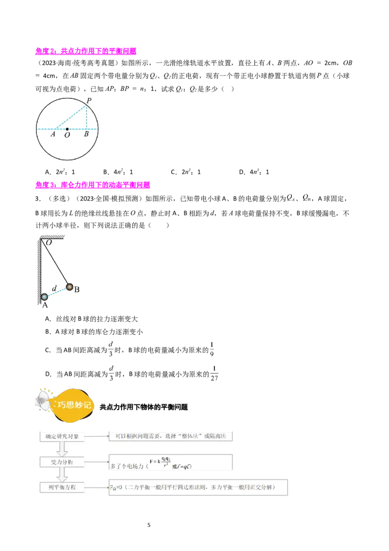 考点34电场力的性质（核心考点精讲+分层精练）-备战2024年高考物理一轮复习考点帮（新高考专用）（原卷版）_04高考物理_新高考复习资料_2024新高考复习资料_一轮复习资料