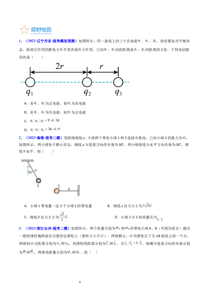 考点34电场力的性质（核心考点精讲+分层精练）-备战2024年高考物理一轮复习考点帮（新高考专用）（原卷版）_04高考物理_新高考复习资料_2024新高考复习资料_一轮复习资料