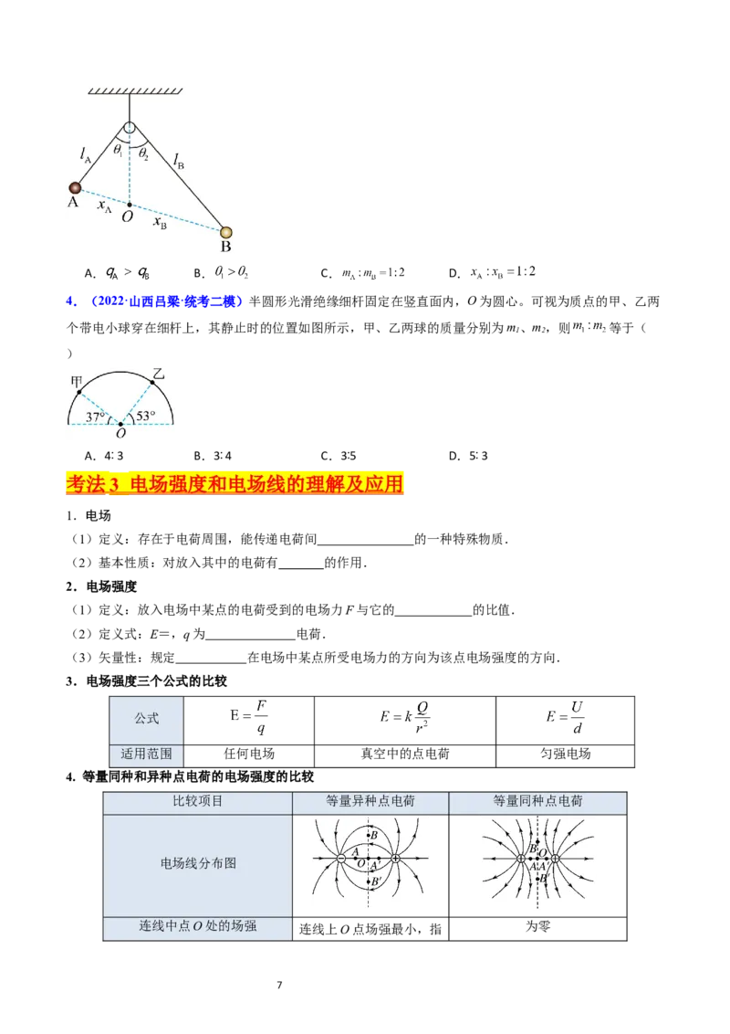 考点34电场力的性质（核心考点精讲+分层精练）-备战2024年高考物理一轮复习考点帮（新高考专用）（原卷版）_04高考物理_新高考复习资料_2024新高考复习资料_一轮复习资料