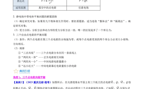 考点34电场力的性质（核心考点精讲+分层精练）-备战2024年高考物理一轮复习考点帮（新高考专用）（原卷版）_04高考物理_新高考复习资料_2024新高考复习资料_一轮复习资料