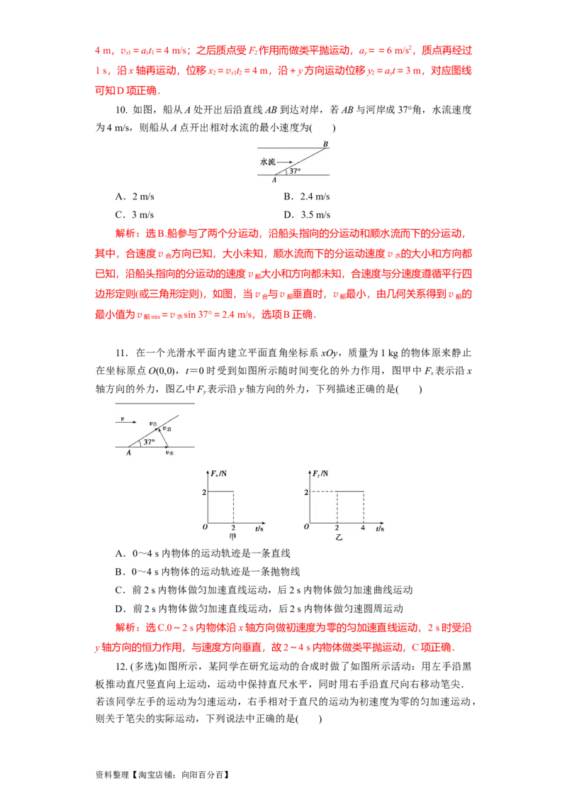 第12讲　曲线运动　运动的合成与分解（解析版）_04高考物理_新高考复习资料_2024新高考复习资料_一轮复习资料_完划重点2024年高考一轮复习精细讲义