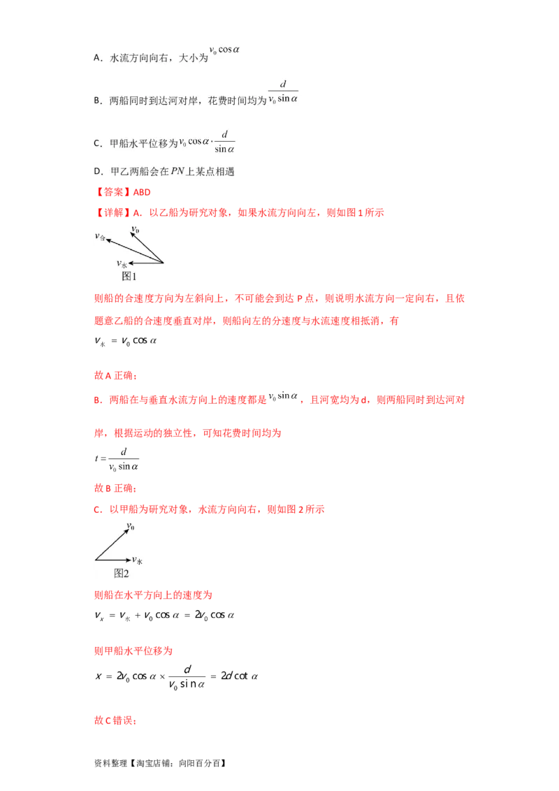 第12讲　曲线运动　运动的合成与分解（解析版）_04高考物理_新高考复习资料_2024新高考复习资料_一轮复习资料_完划重点2024年高考一轮复习精细讲义