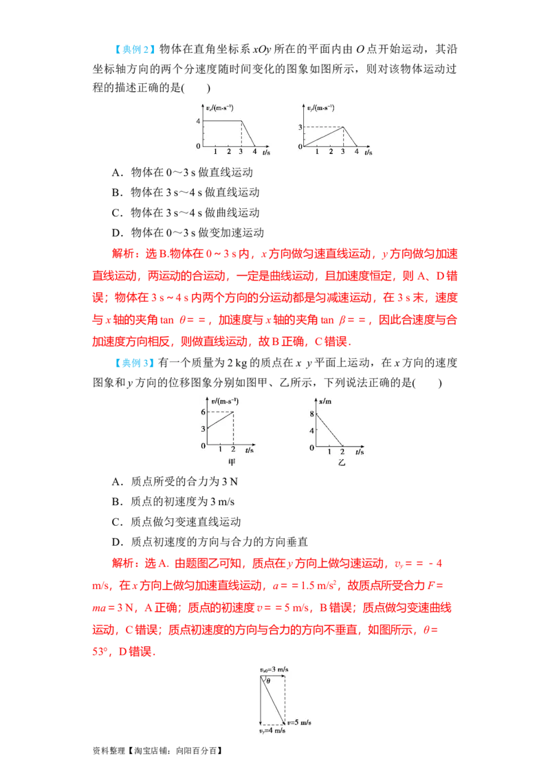 第12讲　曲线运动　运动的合成与分解（解析版）_04高考物理_新高考复习资料_2024新高考复习资料_一轮复习资料_完划重点2024年高考一轮复习精细讲义