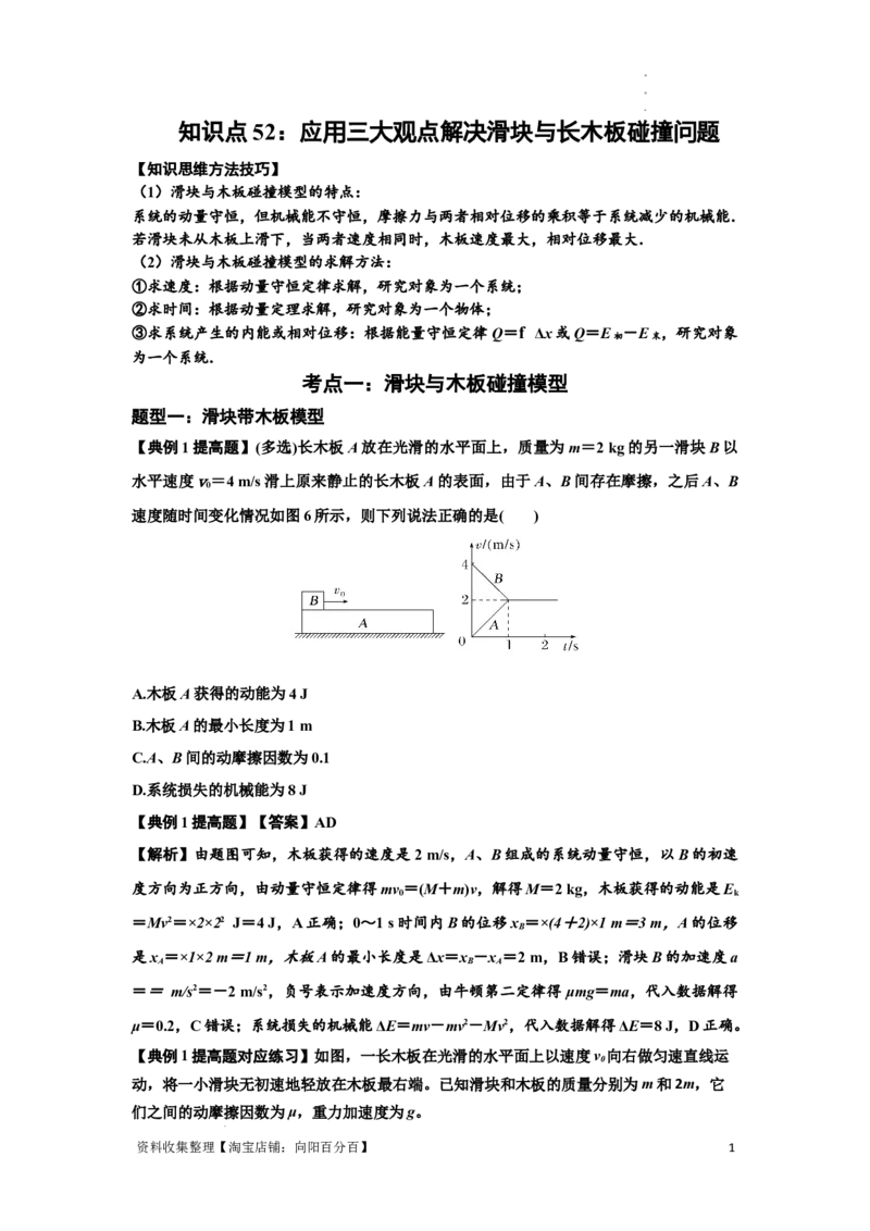 知识点52：应用三大观点解决滑块与长木板碰撞问题（提高解析版）_04高考物理_新高考复习资料_2024新高考复习资料_一轮复习资料_提高版2024届高考物理一轮复习讲义及对应练习