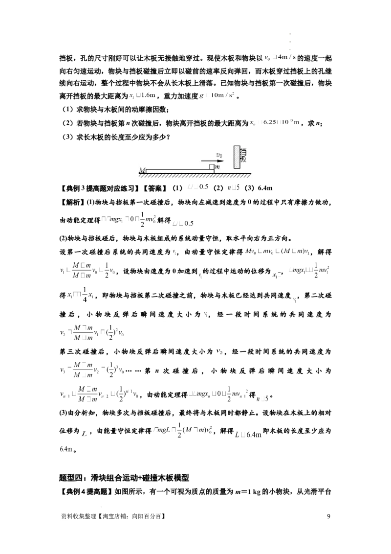 知识点52：应用三大观点解决滑块与长木板碰撞问题（提高解析版）_04高考物理_新高考复习资料_2024新高考复习资料_一轮复习资料_提高版2024届高考物理一轮复习讲义及对应练习