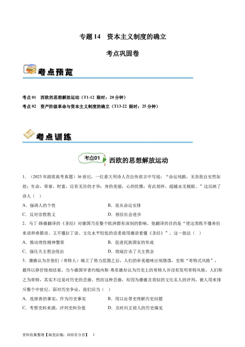 考点巩固卷14资本主义制度的确立（原卷版）_07高考历史_新高考复习资料_2024年新高考复习资料_一轮复习资料_完2024年高考历史一轮复习考点通关卷（新高考通用）_考点巩固卷