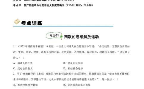 考点巩固卷14资本主义制度的确立（原卷版）_07高考历史_新高考复习资料_2024年新高考复习资料_一轮复习资料_完2024年高考历史一轮复习考点通关卷（新高考通用）_考点巩固卷