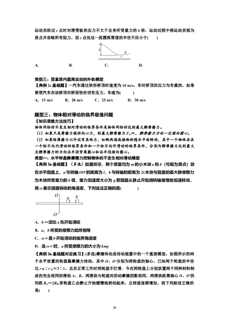 知识点27：圆周运动(原卷版）_04高考物理_新高考复习资料_2024新高考复习资料_一轮复习资料_基础版2024届高考物理一轮复习讲义及对应练习_知识点27：圆周运动基础版