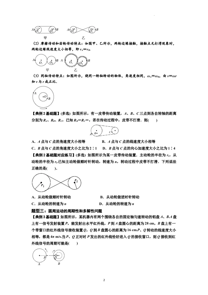 知识点27：圆周运动(原卷版）_04高考物理_新高考复习资料_2024新高考复习资料_一轮复习资料_基础版2024届高考物理一轮复习讲义及对应练习_知识点27：圆周运动基础版