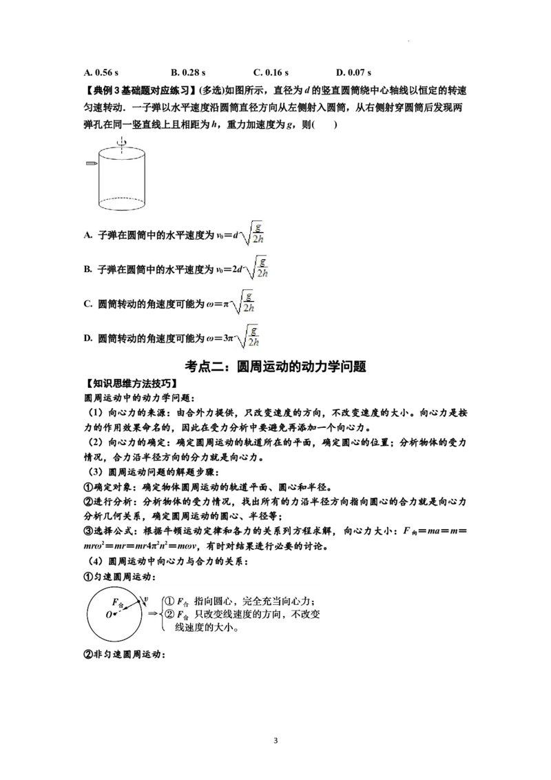 知识点27：圆周运动(原卷版）_04高考物理_新高考复习资料_2024新高考复习资料_一轮复习资料_基础版2024届高考物理一轮复习讲义及对应练习_知识点27：圆周运动基础版