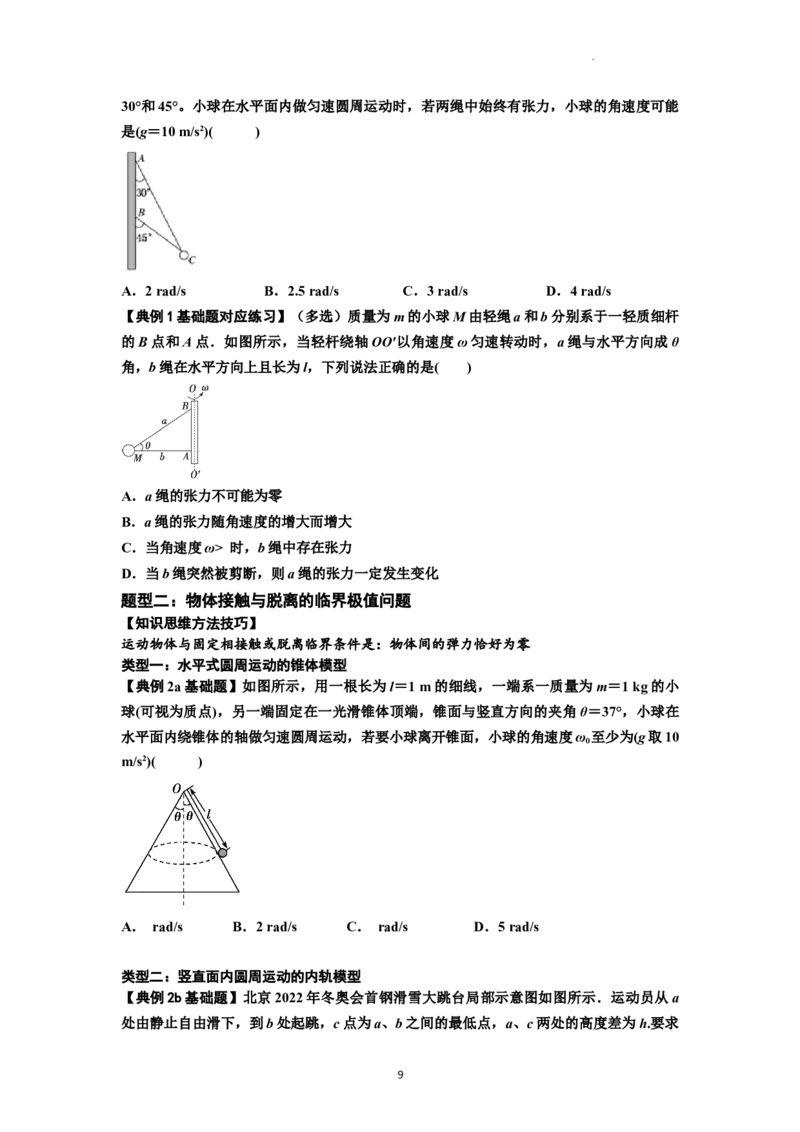 知识点27：圆周运动(原卷版）_04高考物理_新高考复习资料_2024新高考复习资料_一轮复习资料_基础版2024届高考物理一轮复习讲义及对应练习_知识点27：圆周运动基础版