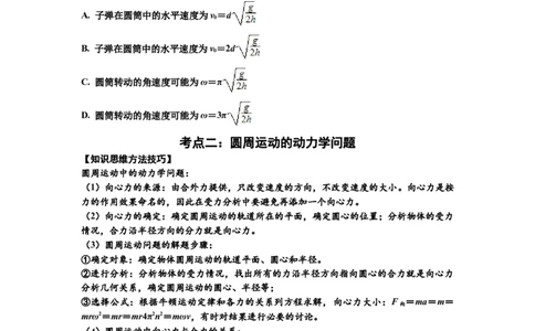 知识点27：圆周运动(原卷版）_04高考物理_新高考复习资料_2024新高考复习资料_一轮复习资料_基础版2024届高考物理一轮复习讲义及对应练习_知识点27：圆周运动基础版