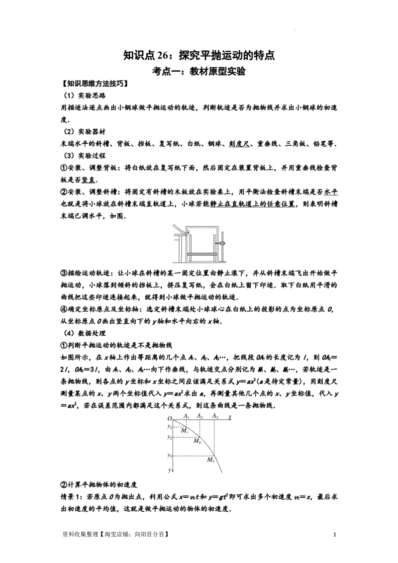 知识点26：探究平抛运动的特点（提高解析版）_04高考物理_新高考复习资料_2024新高考复习资料_一轮复习资料_提高版2024届高考物理一轮复习讲义及对应练习