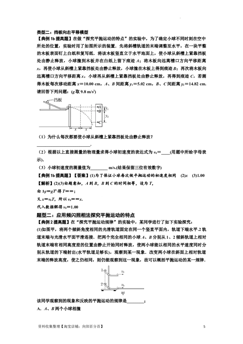 知识点26：探究平抛运动的特点（提高解析版）_04高考物理_新高考复习资料_2024新高考复习资料_一轮复习资料_提高版2024届高考物理一轮复习讲义及对应练习