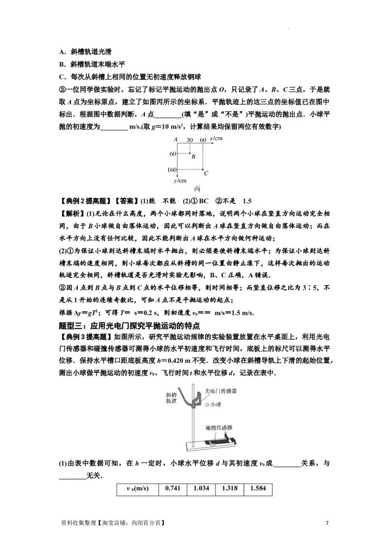 知识点26：探究平抛运动的特点（提高解析版）_04高考物理_新高考复习资料_2024新高考复习资料_一轮复习资料_提高版2024届高考物理一轮复习讲义及对应练习