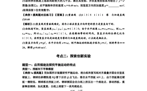 知识点26：探究平抛运动的特点（提高解析版）_04高考物理_新高考复习资料_2024新高考复习资料_一轮复习资料_提高版2024届高考物理一轮复习讲义及对应练习