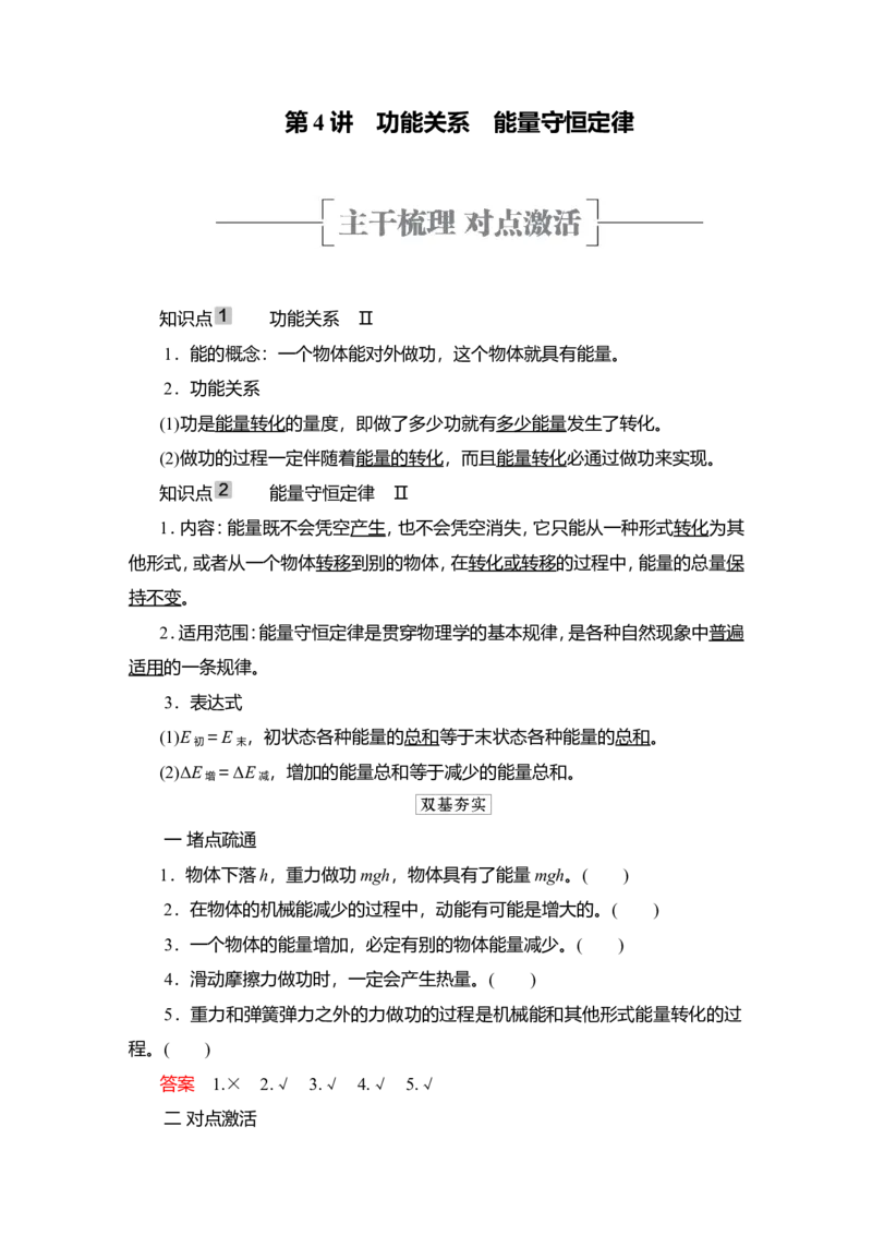 第4讲　功能关系　能量守恒定律教案_04高考物理_新高考复习资料_2022年新高考复习资料_2022届一轮复习讲练结合_第5章机械能及其守恒定律_第4讲　功能关系　能量守恒定律