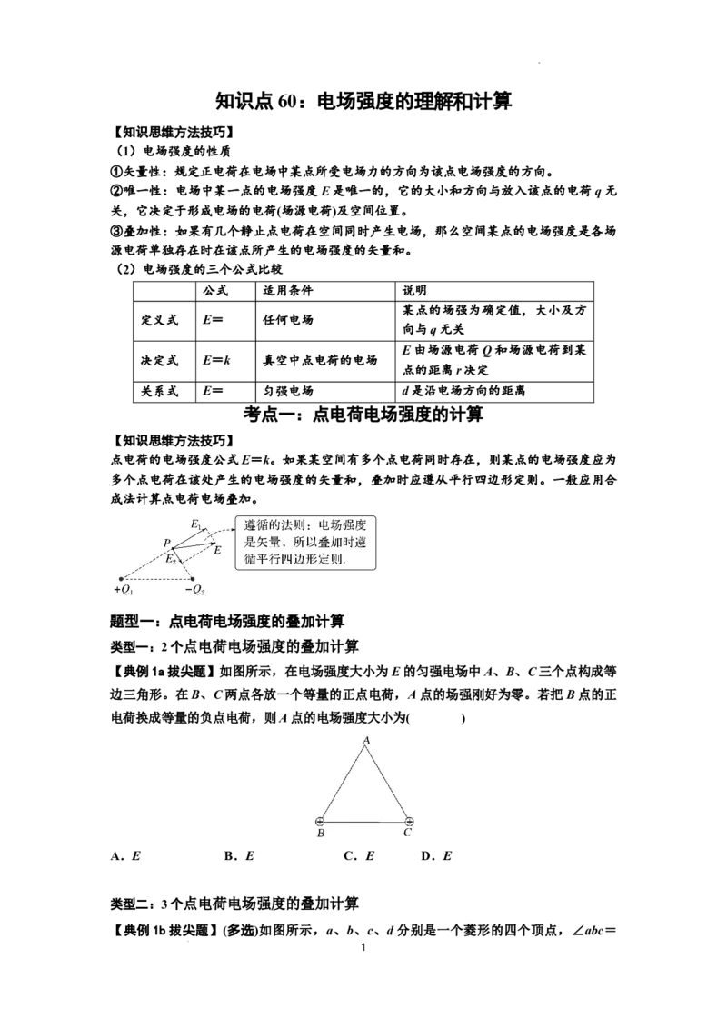 知识点60：电场强度的理解和计算（拔尖原卷版）_04高考物理_新高考复习资料_2024新高考复习资料_一轮复习资料_拔尖版2024届高考物理一轮复习讲义及对应练习