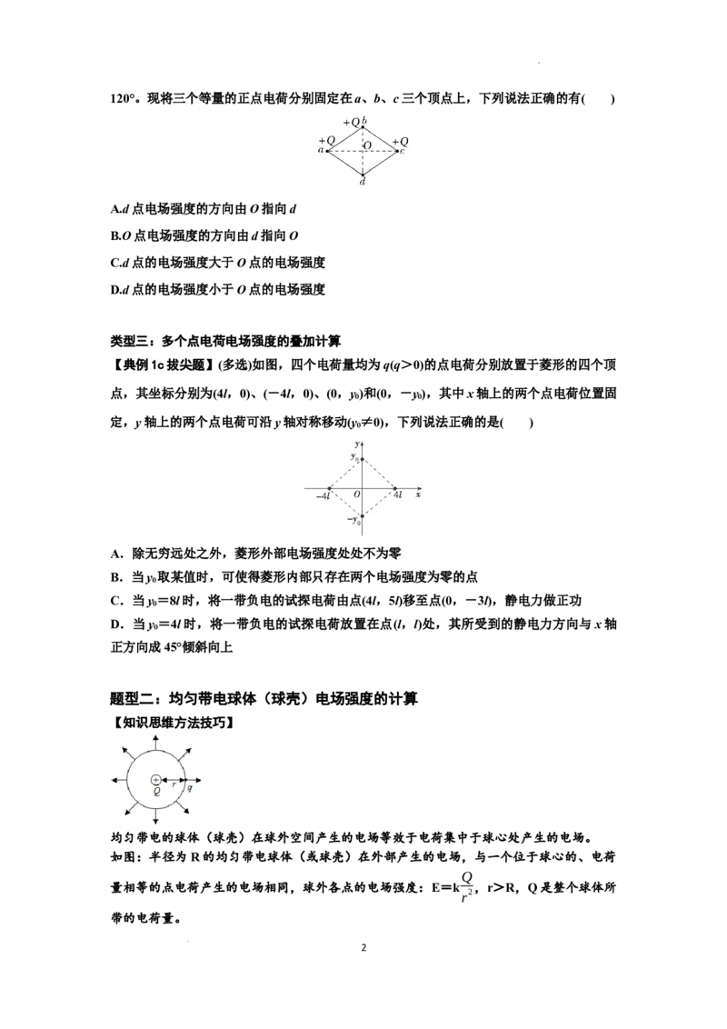 知识点60：电场强度的理解和计算（拔尖原卷版）_04高考物理_新高考复习资料_2024新高考复习资料_一轮复习资料_拔尖版2024届高考物理一轮复习讲义及对应练习
