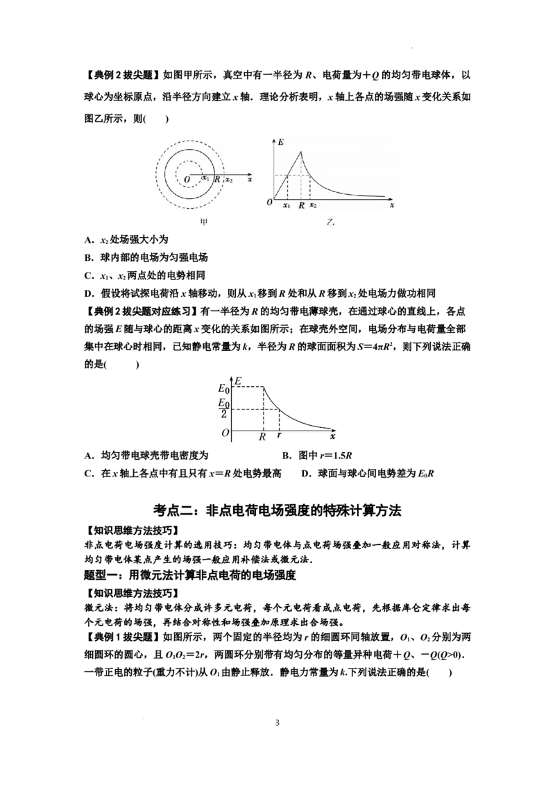 知识点60：电场强度的理解和计算（拔尖原卷版）_04高考物理_新高考复习资料_2024新高考复习资料_一轮复习资料_拔尖版2024届高考物理一轮复习讲义及对应练习
